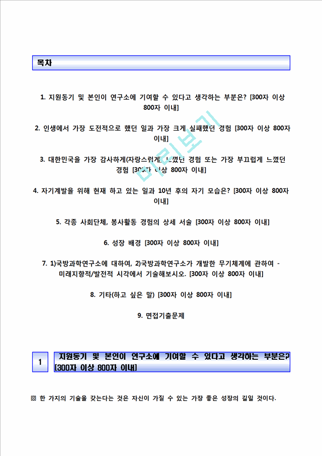 [국방과학연구소자기소개서] 국방과학연구소 기술직 합격자소서와 면접기출문제,국방과학연구소합격자기소개서,국방과학연구소자소서항목.hwp